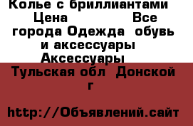 Колье с бриллиантами  › Цена ­ 180 000 - Все города Одежда, обувь и аксессуары » Аксессуары   . Тульская обл.,Донской г.